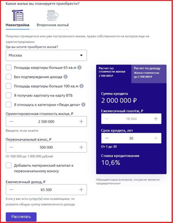 Втб калькулятор ипотеки 2024 вторичное жилье. Калькулятор ипотеки ВТБ рассчитать. ВТБ калькулятор ипотеки досрочно. ВТБ ипотека калькулятор вторичное. ВТБ калькулятор ипотеки вторичное жилье с первоначальным.